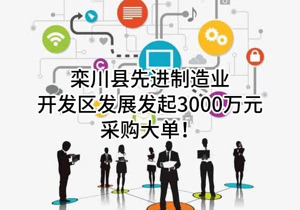 栾川县先进制造业开发区发展有限公司最新发起3000万元采购大单！