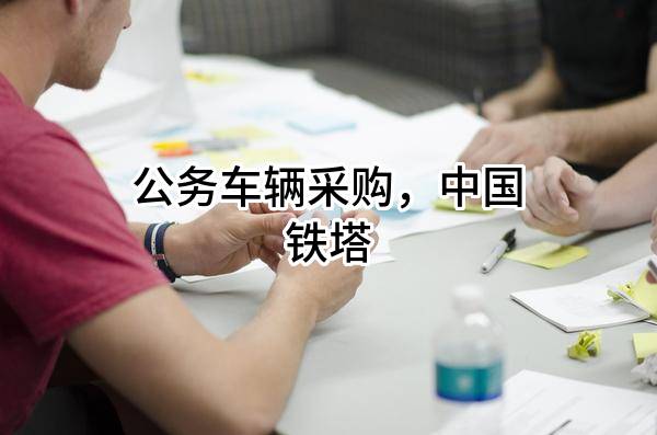 公务车辆采购，中国铁塔股份有限公司