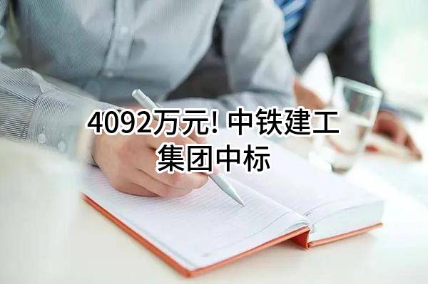 4092万元! 中铁建工集团有限公司中标