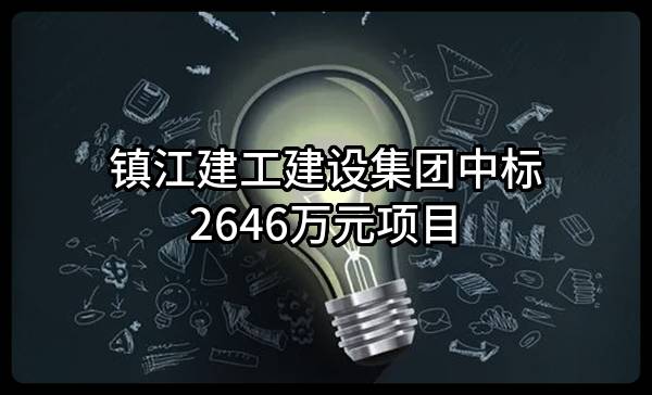 镇江建工建设集团有限公司中标2646万元项目