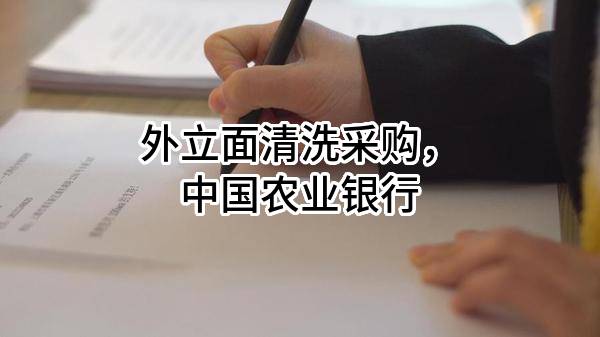 外立面清洗采购，中国农业银行股份有限公司