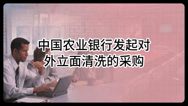 中国农业银行股份有限公司发起对外立面清洗的采购