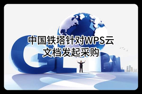 中国铁塔股份有限公司针对WPS云文档发起采购