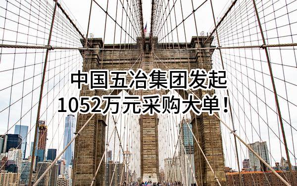 中国五冶集团有限公司最新发起1052万元采购大单！