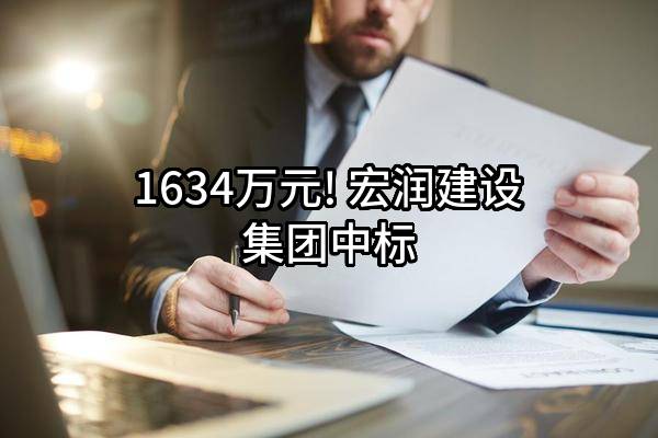 1634万元! 宏润建设集团股份有限公司中标