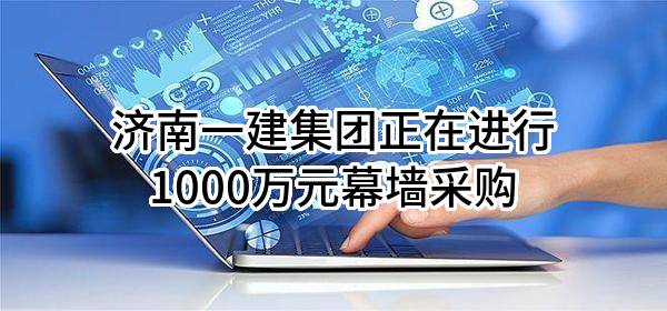济南一建集团有限公司正在进行1000万元幕墙采购
