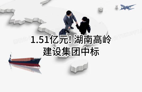 1.51亿元! 湖南高岭建设集团股份有限公司中标