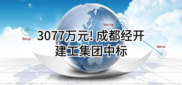 3077万元! 成都经开建工集团有限公司中标