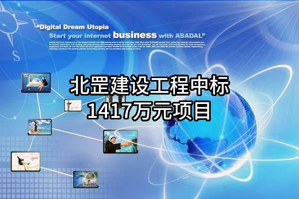 北罡建设工程有限公司中标1417万元项目