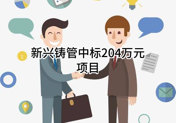 新兴铸管股份有限公司中标204万元项目