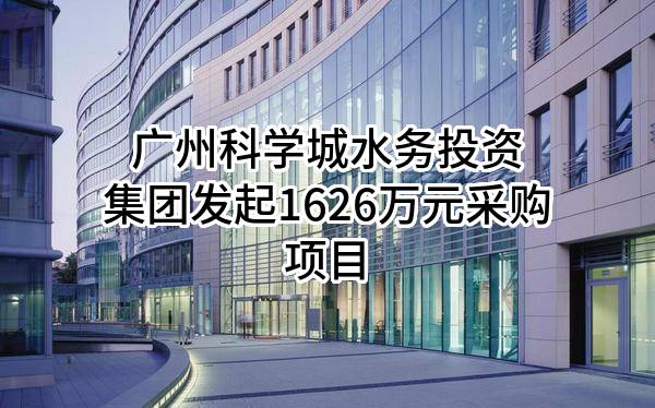 广州科学城水务投资集团有限公司最新发起1626万元采购项目