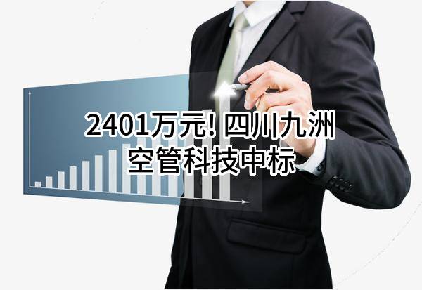 2401万元! 四川九洲空管科技有限责任公司中标