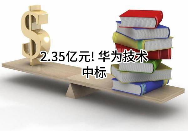 2.35亿元! 华为技术有限公司中标