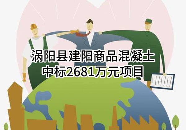 涡阳县建阳商品混凝土有限公司中标2681万元项目