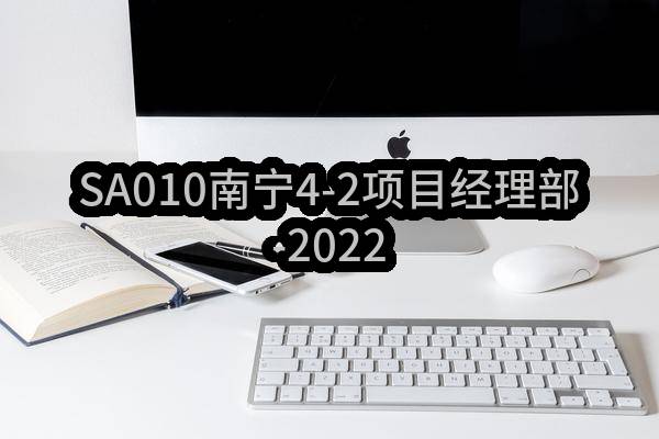 SA010南宁4-2项目经理部-20221206(524006050891)_广西招标采购