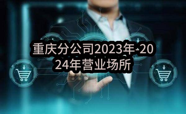 重庆分公司2023年-2024年营业场所保洁管理服务项目_比选公告(中国移动通信集团终端有限公司重庆分公司)_中国移动采购与招标网