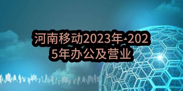 河南移动2023年-2025年办公及营业场所安保服务采购项目_比选公告(中国移动通信集团河南有限公司)_中国移动采购与招标网