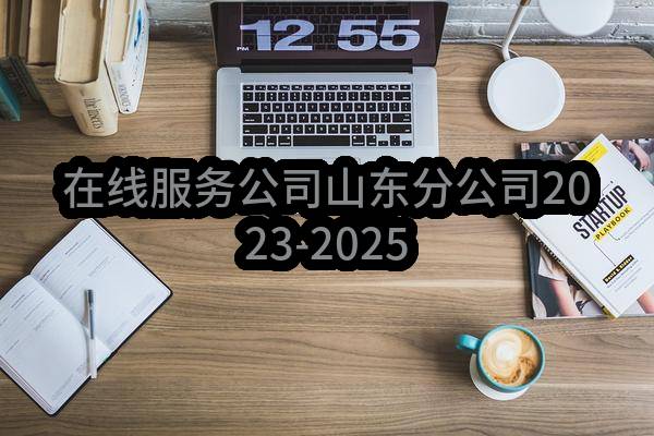 在线服务公司山东分公司2023-2025年物业服务项目_中选候选人公示(中移在线服务有限公司)_中国移动采购与招标网