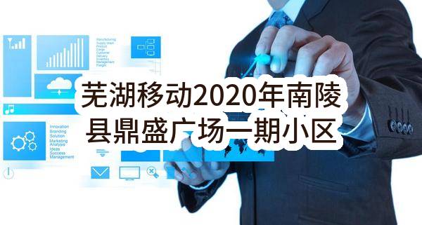 芜湖移动2020年南陵县鼎盛广场一期小区室分物业管理合同续签_单一来源采购信息公告(中国移动通信集团安徽有限公司芜湖分公司)_中国移动采购与招标网