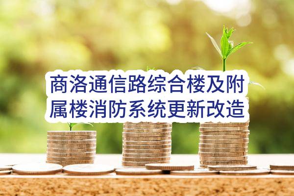 商洛通信路综合楼及附属楼消防系统更新改造工程_比选公告(中国移动通信集团陕西有限公司)_中国移动采购与招标网