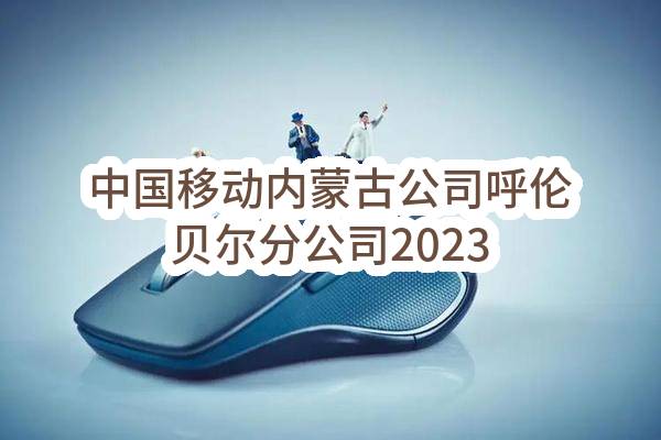 中国移动内蒙古公司呼伦贝尔分公司2023年-2024年电源引接施工项目_比选公告(中国移动通信集团内蒙古有限公司呼伦贝尔分公司)_中国移动采购与招标网