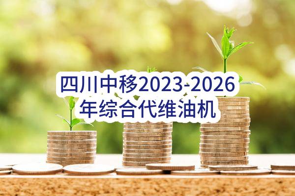 四川中移2023-2026年综合代维油机监控模块采购项目_成交候选人公示(四川中移通信技术工程有限公司)_中国移动采购与招标网
