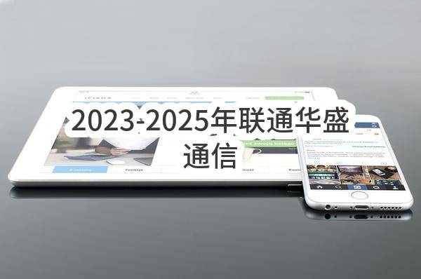 2023-2025年联通华盛通信有限公司上海分公司营业厅打印机租赁项目比选公告_中国联通采购与招标网