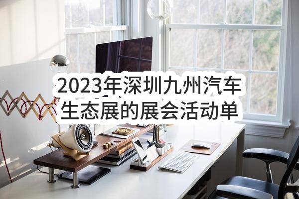 2023年深圳九州汽车生态展的展会活动单一来源采购需求公示(中国联合网络通信有限公司深圳市分公司)_中国联通采购与招标网