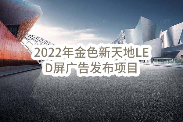 2022年金色新天地LED屏广告发布项目单一来源采购需求公示(中国联合网络通信有限公司马鞍山市分公司)_中国联通采购与招标网