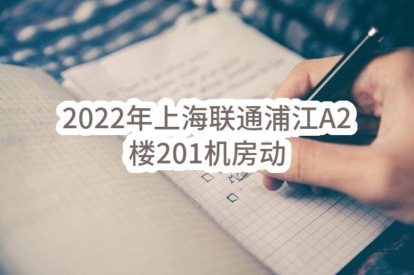 2022年上海联通浦江A2楼201机房动力改造工程动环改造（二次）比选公告(中国联合网络通信有限公司上海市分公司)_中国联通采购与招标网
