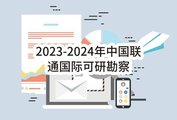2023-2024年中国联通国际可研勘察设计服务集中采购-标段二-核心网(含语音)-第二次招标公告(中国联通（香港）运营有限公司)_中国联通采购与招标网