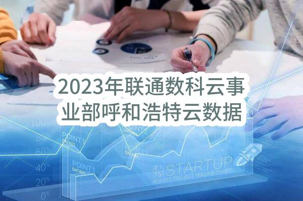 2023年联通数科云事业部呼和浩特云数据基地DC4和DC5局房土建新建工程设计服务项目中标候选人公示(联通云数据有限公司呼和浩特市分公司)_中国联通采购与招标网