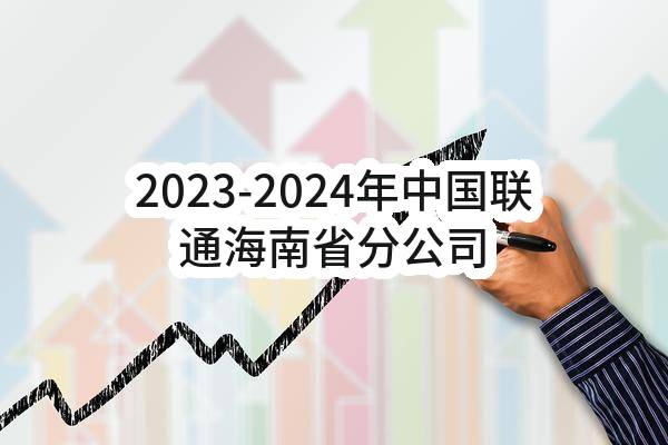 2023-2024年中国联通海南省分公司物业管理服务（金盘、国贸及市县分公司）公开比选公告（第二次）(中国联合网络通信有限公司海南省分公司)_中国联通采购与招标网