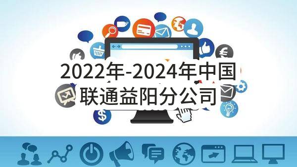 2022年-2024年中国联通益阳分公司物业管理服务采购项目(第二次)比选公告(中国联合网络通信有限公司益阳市分公司)_中国联通采购与招标网