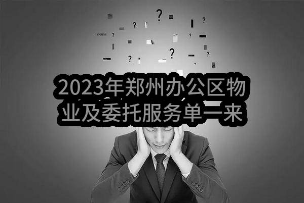 2023年郑州办公区物业及委托服务单一来源采购评审结果公示(中讯邮电咨询设计院有限公司郑州分公司)_中国联通采购与招标网