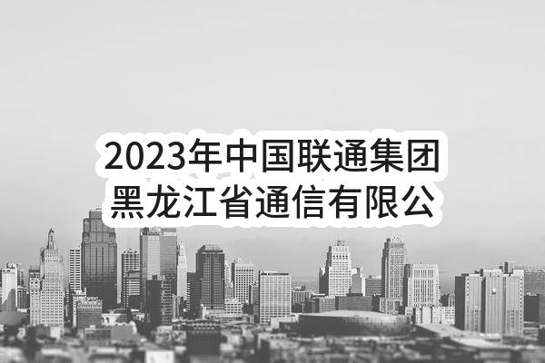 2023年中国联通集团黑龙江省通信有限公司综合服务分公司网通公寓地库物业管理服务单一来源采购项目需求公示_中国联通采购与招标网