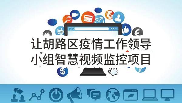 让胡路区疫情工作领导小组智慧视频监控项目竞争性谈判采购公告(联通（黑龙江）产业互联网有限公司)_中国联通采购与招标网