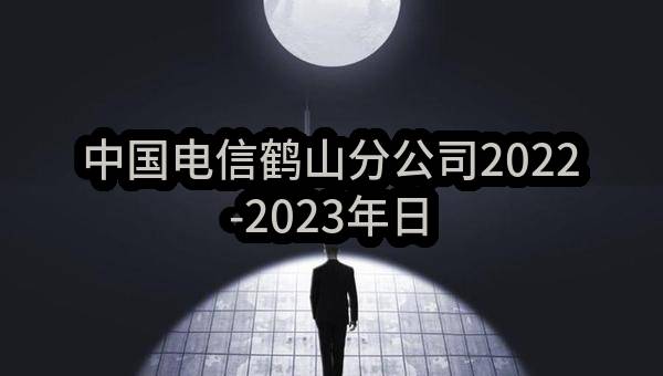 中国电信鹤山分公司2022-2023年日常房屋维修合同项目询价公告(中国电信股份有限公司江门分公司)_中国电信采购与招标网