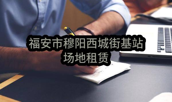 福安市穆阳西城街基站场地租赁(中国电信股份有限公司福安分公司)_中国电信采购与招标网