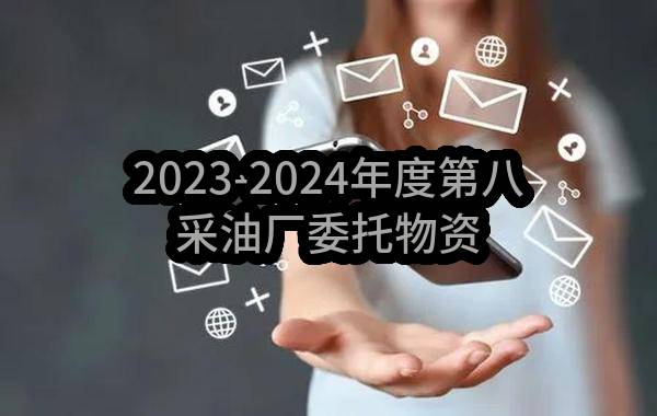 2023-2024年度第八采油厂委托物资定商定价采购项目(长庆油田第八采油厂)_中国石油采购招标网