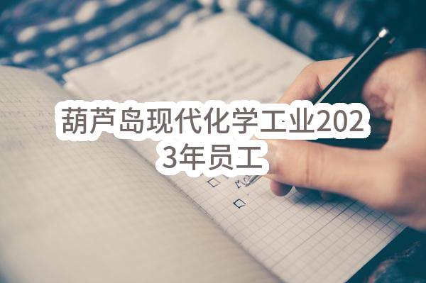 葫芦岛现代化学工业有限公司2023年员工健康体检、职业健康体检(锦西石化分公司)_中国石油采购招标网