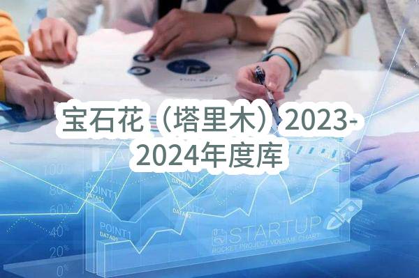 宝石花（塔里木）2023-2024年度库尔勒基地小区维稳安保服务框架协议(中国石油物资有限公司新疆分公司塔里木)_中国石油采购招标网