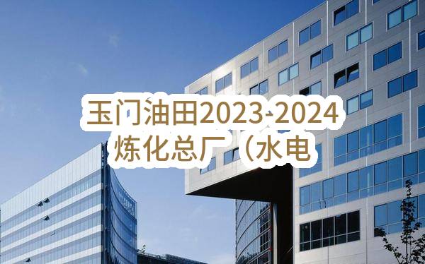 玉门油田2023-2024炼化总厂（水电厂）职工食堂服务业务外包(玉门油田炼油化工总厂)_中国石油采购招标网