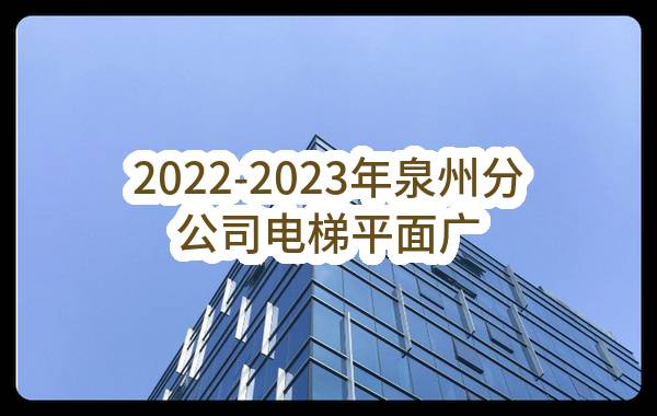 2022-2023年泉州分公司电梯平面广告采购项目_候选人公示(中国移动通信集团福建有限公司泉州分公司)_中国移动采购与招标网