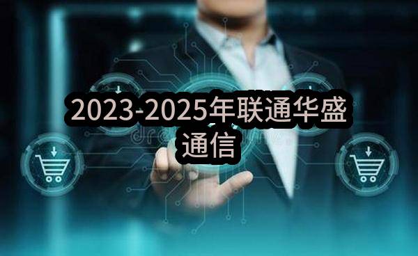 2023-2025年联通华盛通信有限公司上海分公司营业厅打印机租赁项目比选公告_中国联通采购与招标网