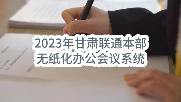 2023年甘肃联通本部无纸化办公会议系统建设项目设备及配套家具采购项目比选公告(中国联合网络通信有限公司甘肃省分公司)_中国联通采购与招标网