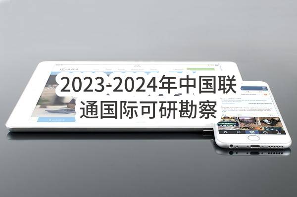 2023-2024年中国联通国际可研勘察设计服务集中采购-标段二-核心网(含语音)-第二次招标公告(中国联通（香港）运营有限公司)_中国联通采购与招标网