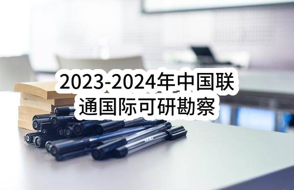 2023-2024年中国联通国际可研勘察设计服务集中采购-标段四 传输及数据-第二次公开招标公告(中国联通（香港）运营有限公司)_中国联通采购与招标网