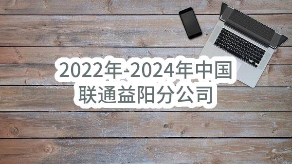 2022年-2024年中国联通益阳分公司物业管理服务采购项目(第二次)比选公告(中国联合网络通信有限公司益阳市分公司)_中国联通采购与招标网