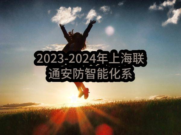 2023-2024年上海联通安防智能化系统集中采购项目招标公告(中国联合网络通信有限公司上海市分公司)_中国联通采购与招标网